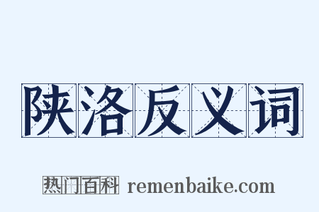 陕洛反义词是什么意思的图片